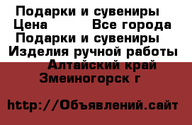 Подарки и сувениры › Цена ­ 350 - Все города Подарки и сувениры » Изделия ручной работы   . Алтайский край,Змеиногорск г.